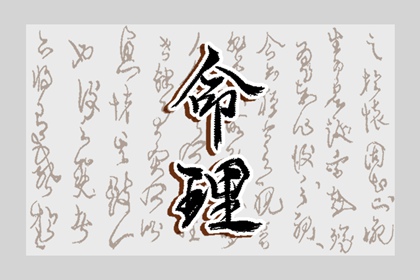 每月吉凶择日_地理择日正解_吴明修择日_彭如兵择日_论修方择日_择日选日子