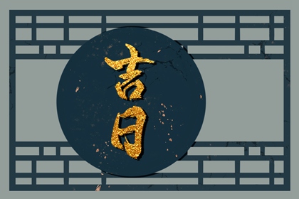 能否同日安床搬家