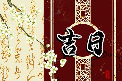 动土修造择日通则